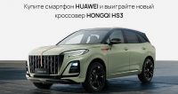 Huawei разыгрывает в России автомобиль HONGQI HS3 среди покупателей своих смартфонов. Как участвовать