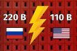 В России 220 вольт, а в США 110 вольт. Чем отличается напряжение в розетке, и почему американское старье не меняют уже сто лет