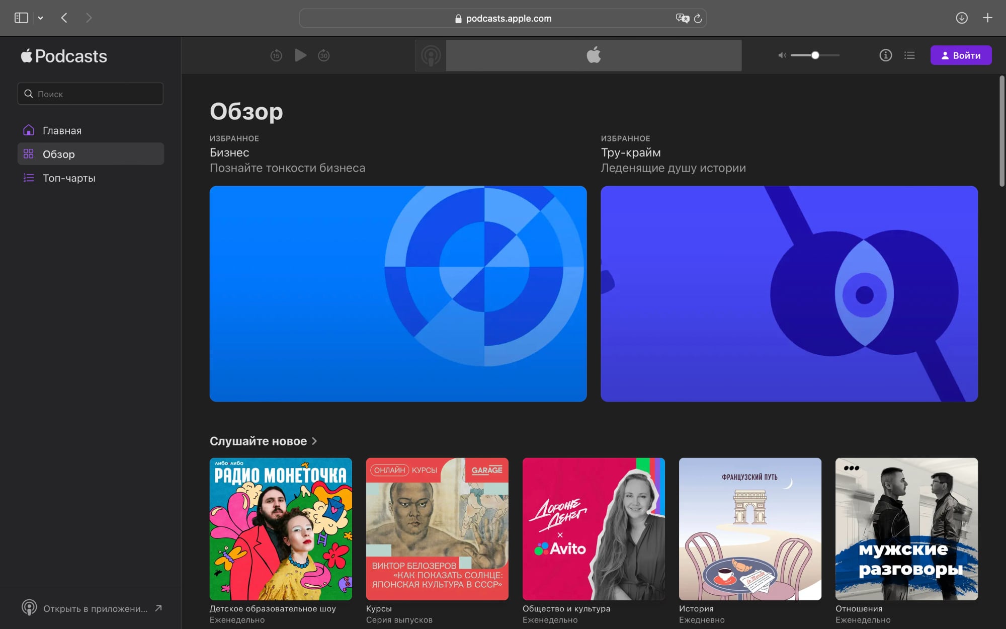 Apple запустила веб-версию сервиса Apple Podcasts. Теперь можно слушать подкасты в браузере