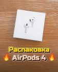 Распаковали AirPods 4 с шумоподавлением. Посмотрите, какие маленькие!