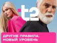 Tele2 сменил логотип и теперь называется T2