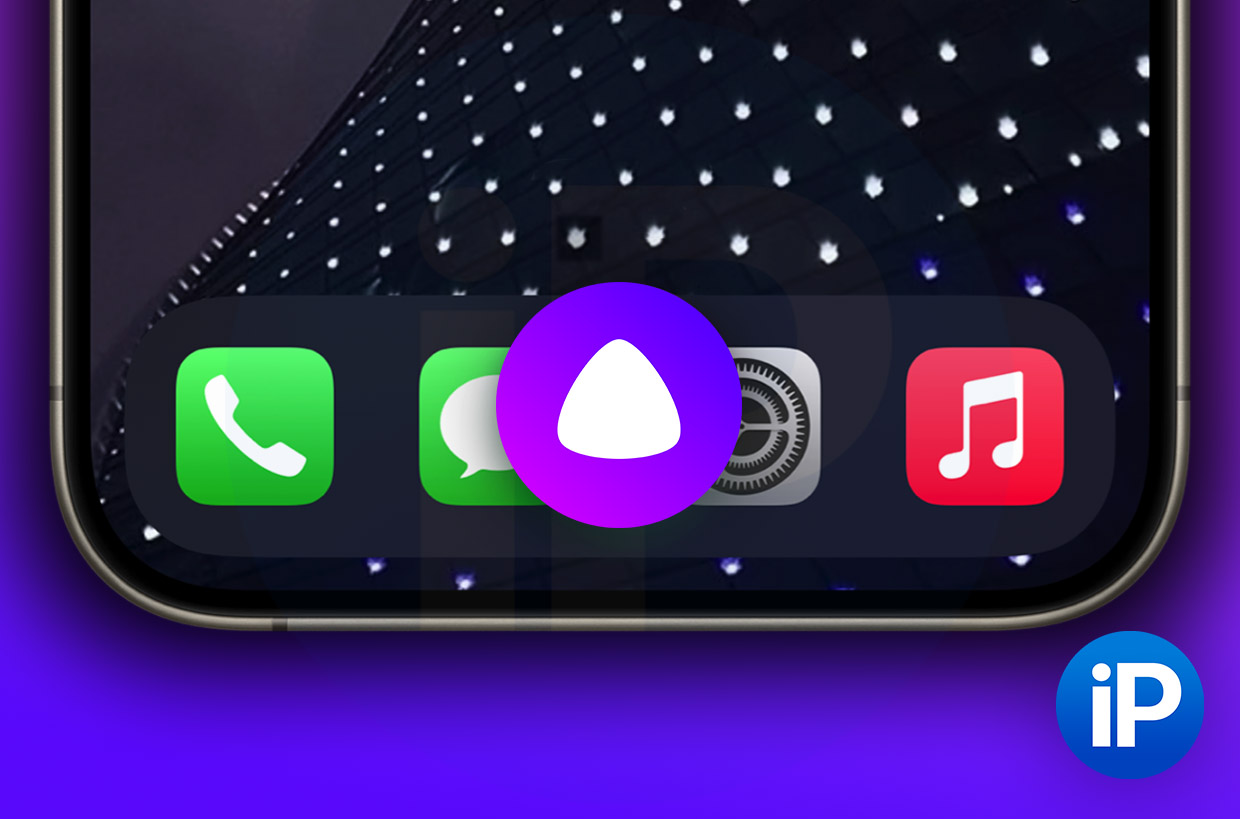 Алиса теперь вместо Siri в iPhone! Включаем крутую фишку iOS 18, такое можно впервые