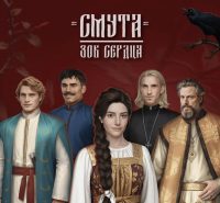 Анонсирована мобильная игра «Смута: Зов сердца». Выйдет этой осенью