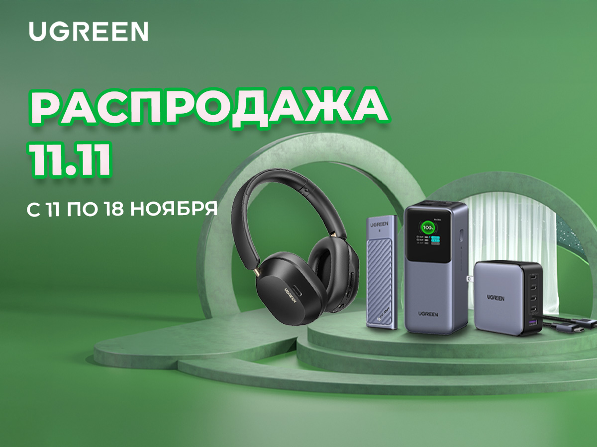 Большая распродажа на AliExpress! Мощные скидки на аксессуары UGREEN в честь акции «11.11»