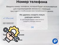 Что делать с ошибкой «Не удалось создать новую учётную запись». Все способы решения