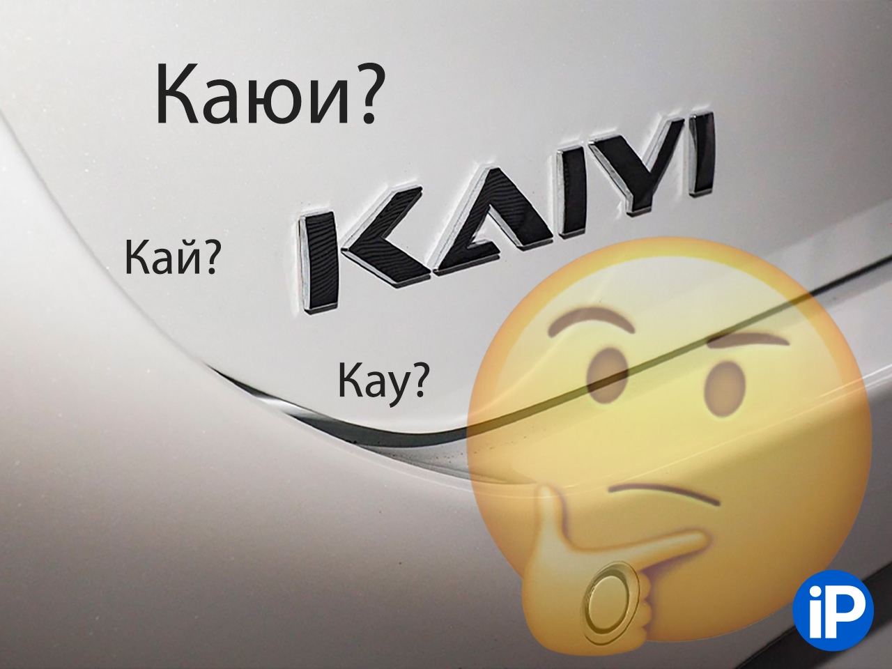 Как правильно говорить названия китайских авто, которые продают в России. Зикр понятно, а что с остальными