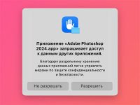 Почему в macOS Sequoia некоторые приложения при запуске запрашивают доступ к данным других приложений