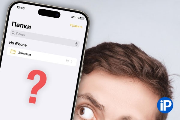 У владельцев iPhone по всему миру пропали Заметки. Проверьте свои, вот решение проблемы