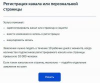 На Госуслугах открылась регистрация для владельцев каналов/пабликов