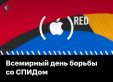 Apple выпустила специальный плейлист в Apple Music в честь Всемирного дня борьбы со СПИДом