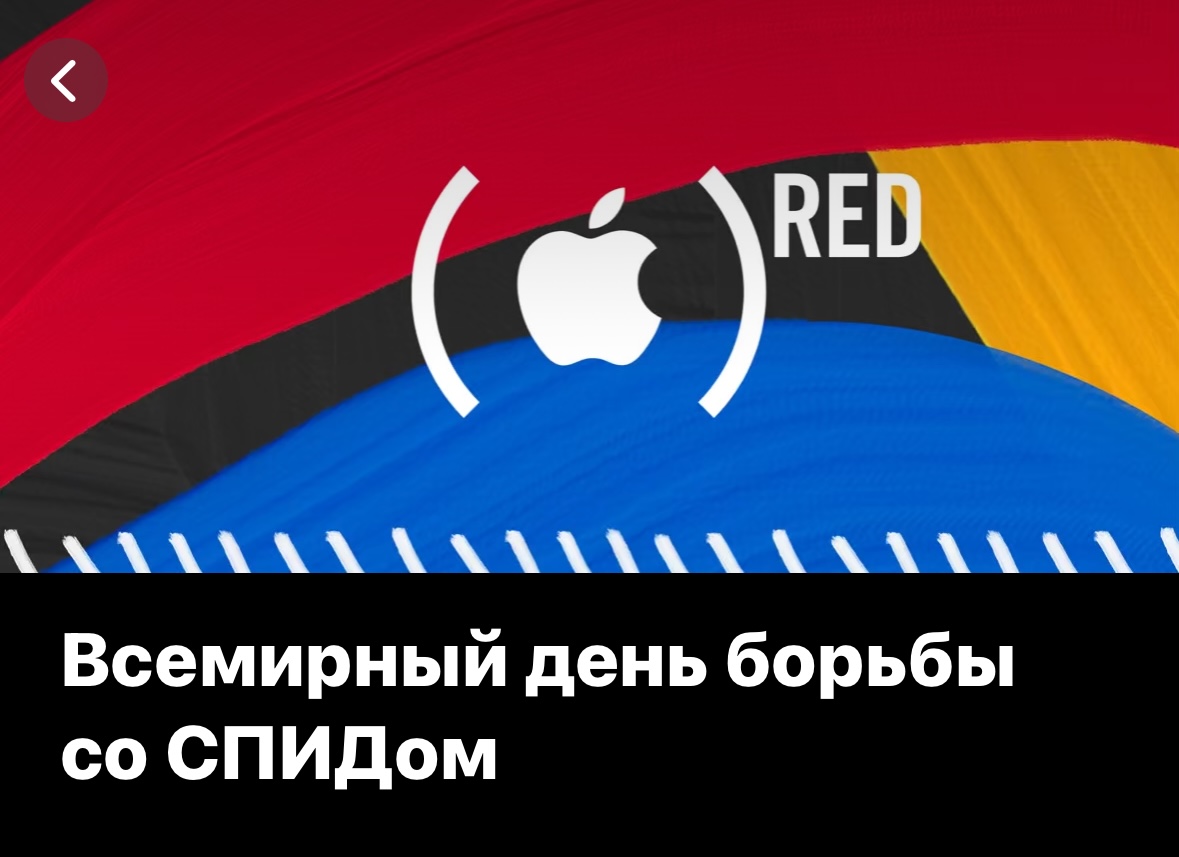 Apple выпустила специальный плейлист в Apple Music в честь Всемирного дня борьбы со СПИДом