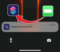 Полезная Команда. Как на iPhone получать уведомления о низком заряде батареи iPad