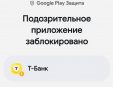 Android начал блокировать приложение Т-Банка после последнего обновления