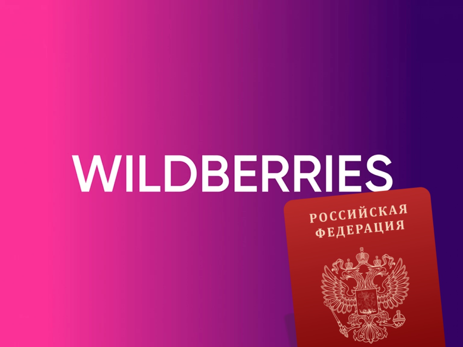 В Wildberries по паспорту. На маркетплейсах обязуют регистрироваться через Госуслуги