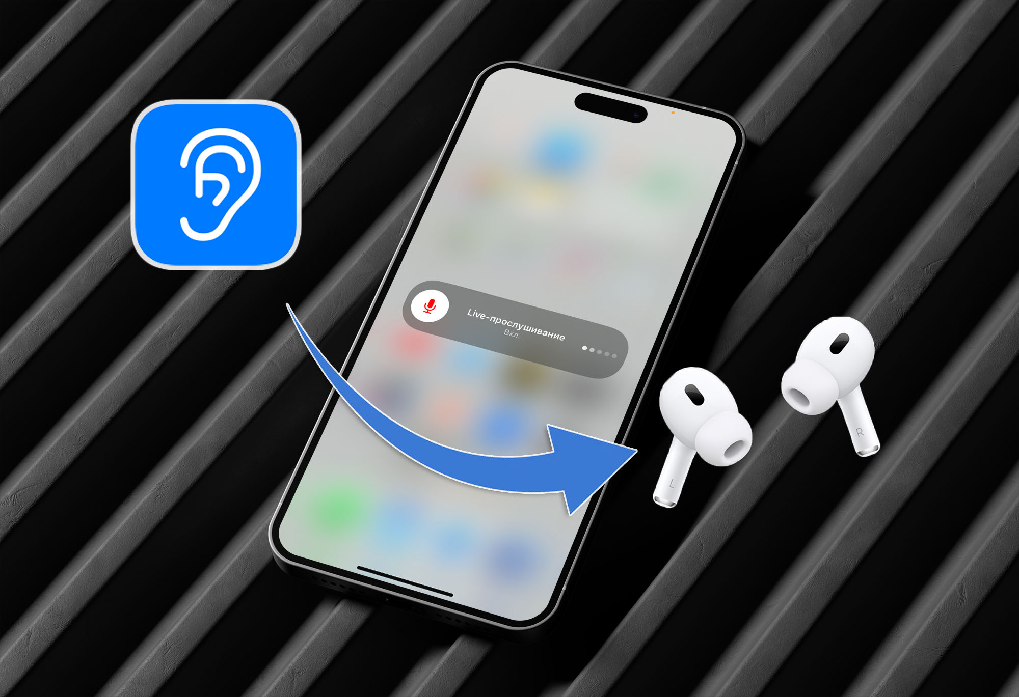 Как превратить iPhone в слуховой аппарат с AirPods. Пригодится для общения в шумном месте