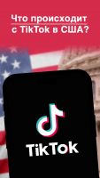 Что происходит с TikTok в США, главное кратко