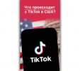 Что происходит с TikTok в США, главное кратко