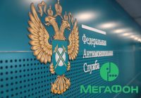 ФАС проверит 20-процентное повышение тарифов у МегаФона